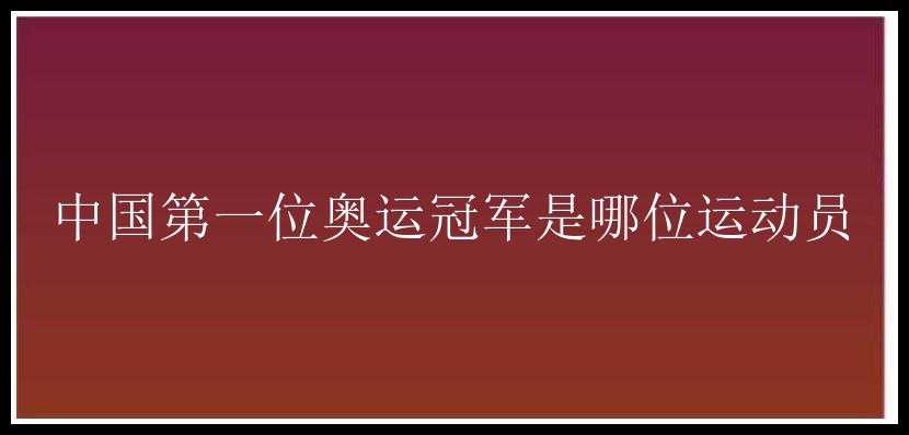 中国第一位奥运冠军是哪位运动员