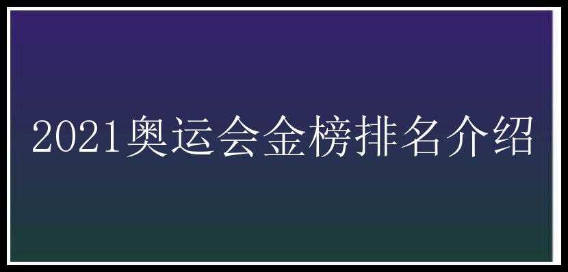 2021奥运会金榜排名介绍