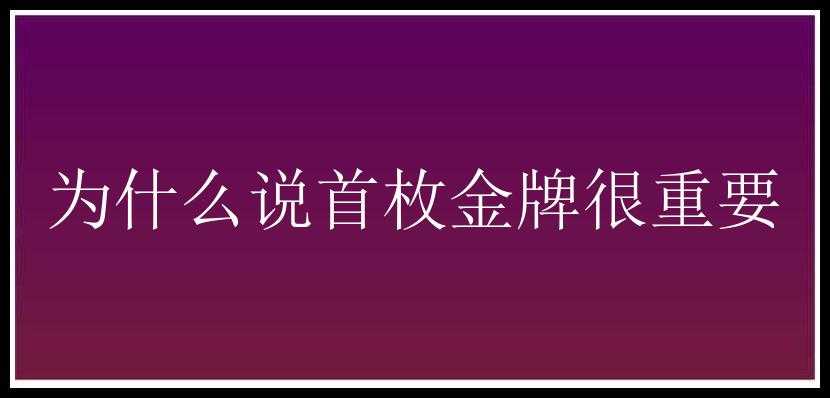 为什么说首枚金牌很重要