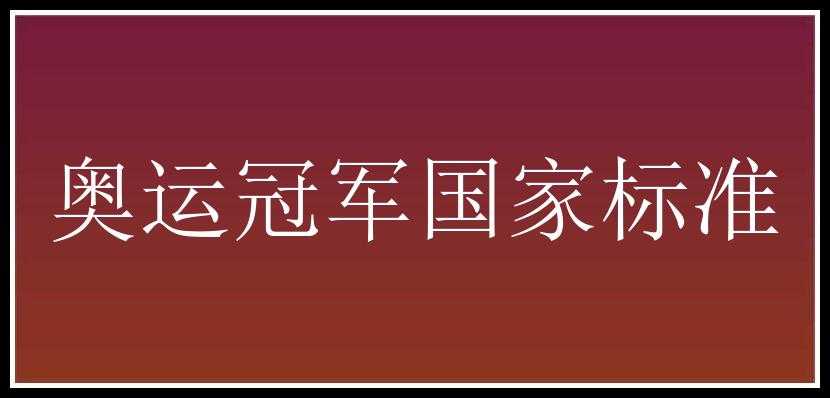 奥运冠军国家标准