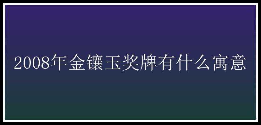 2008年金镶玉奖牌有什么寓意