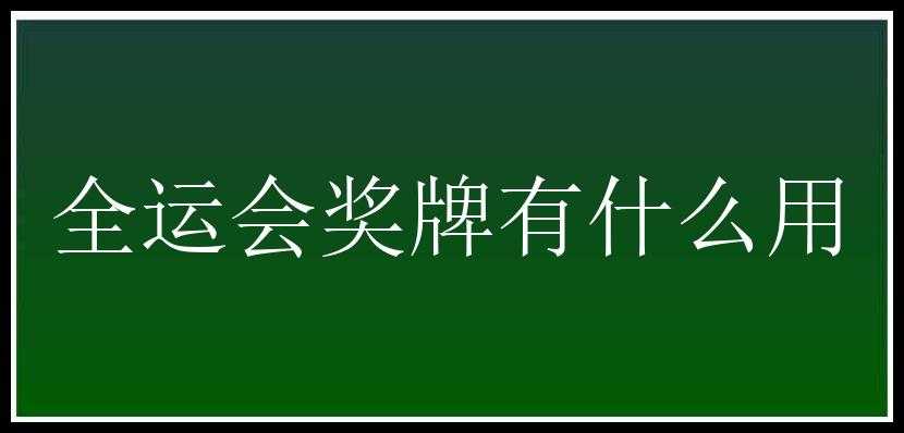 全运会奖牌有什么用