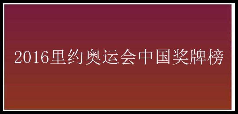 2016里约奥运会中国奖牌榜