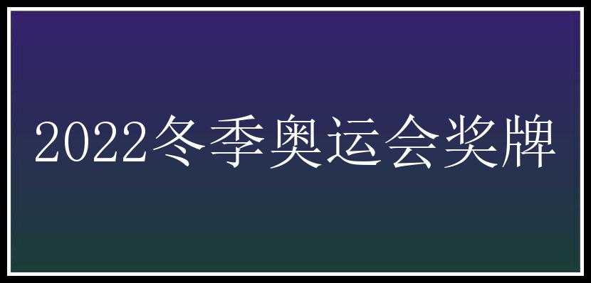 2022冬季奥运会奖牌