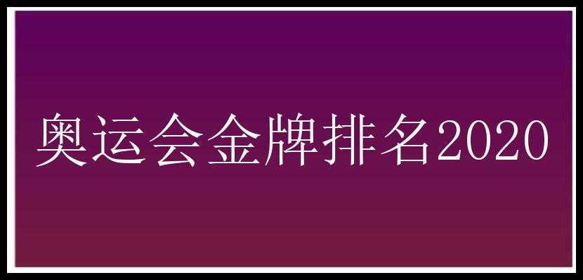 奥运会金牌排名2020