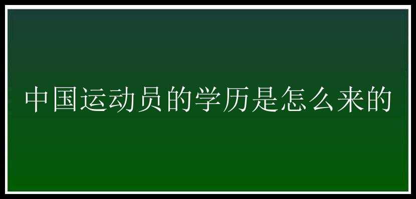 中国运动员的学历是怎么来的