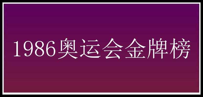 1986奥运会金牌榜