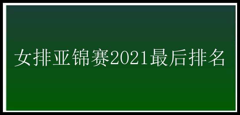 女排亚锦赛2021最后排名