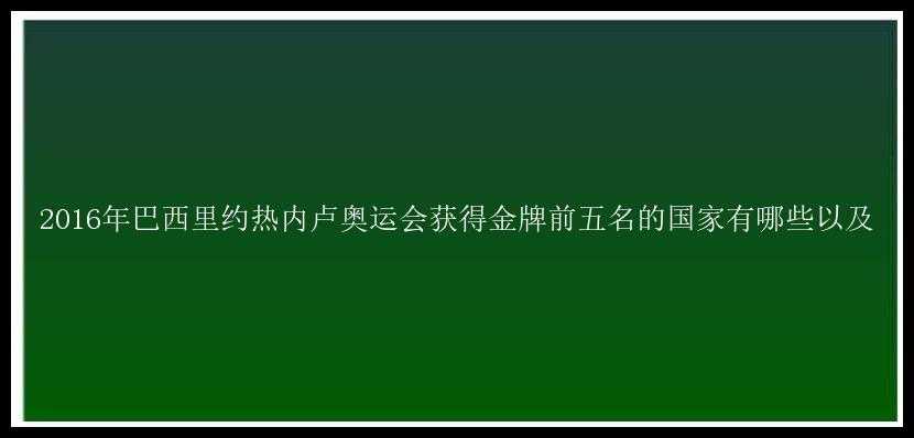 2016年巴西里约热内卢奥运会获得金牌前五名的国家有哪些以及