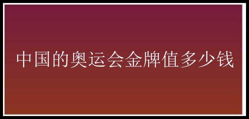 中国的奥运会金牌值多少钱