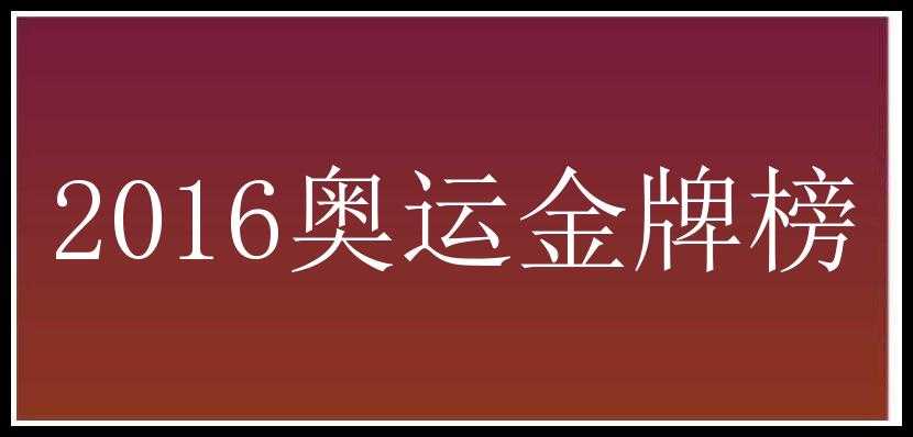 2016奥运金牌榜