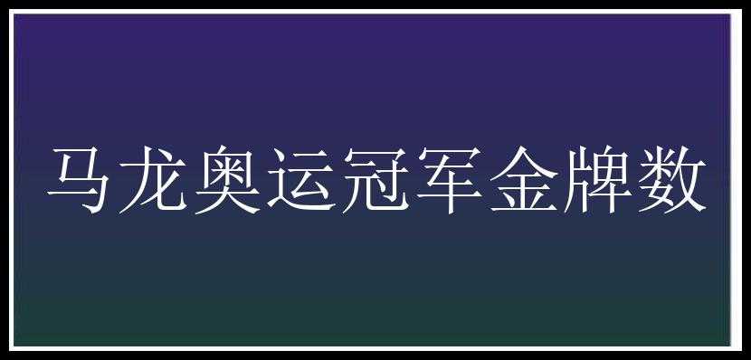 马龙奥运冠军金牌数