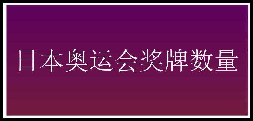 日本奥运会奖牌数量