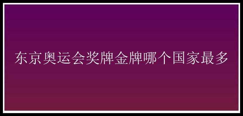 东京奥运会奖牌金牌哪个国家最多