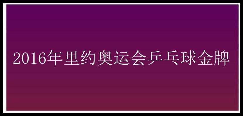 2016年里约奥运会乒乓球金牌