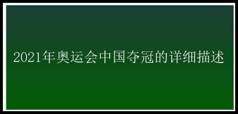 2021年奥运会中国夺冠的详细描述