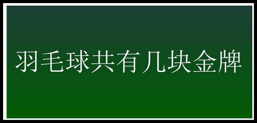 羽毛球共有几块金牌