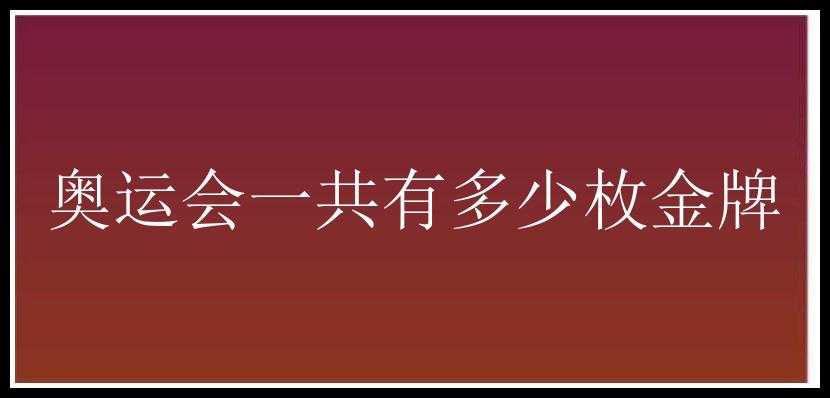 奥运会一共有多少枚金牌