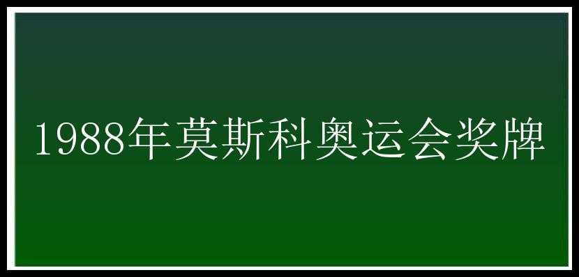 1988年莫斯科奥运会奖牌