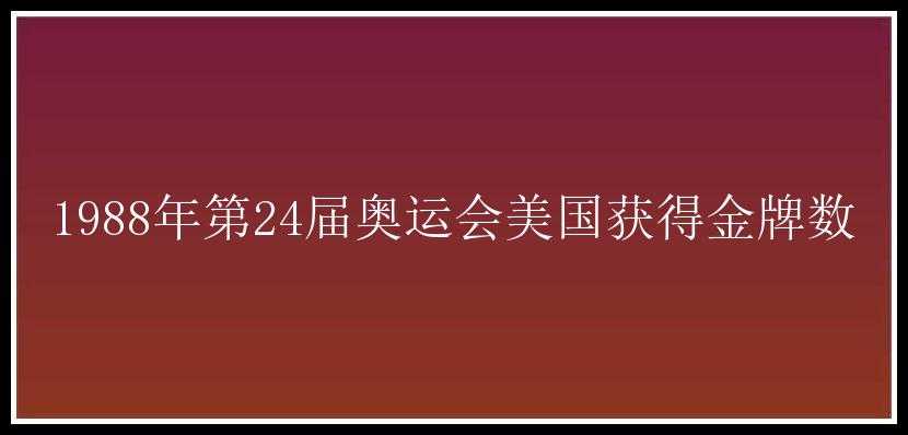 1988年第24届奥运会美国获得金牌数