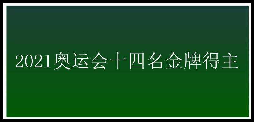 2021奥运会十四名金牌得主