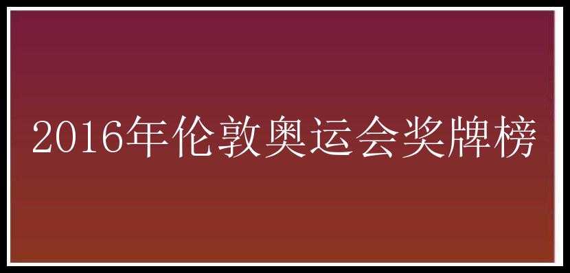 2016年伦敦奥运会奖牌榜