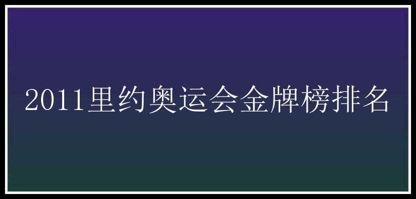 2011里约奥运会金牌榜排名