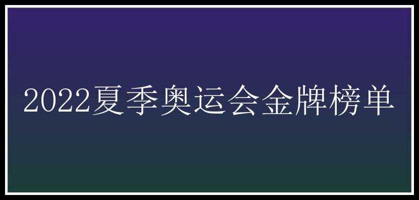 2022夏季奥运会金牌榜单