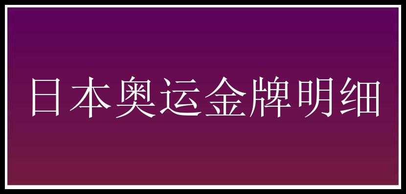 日本奥运金牌明细