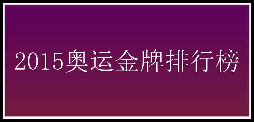 2015奥运金牌排行榜