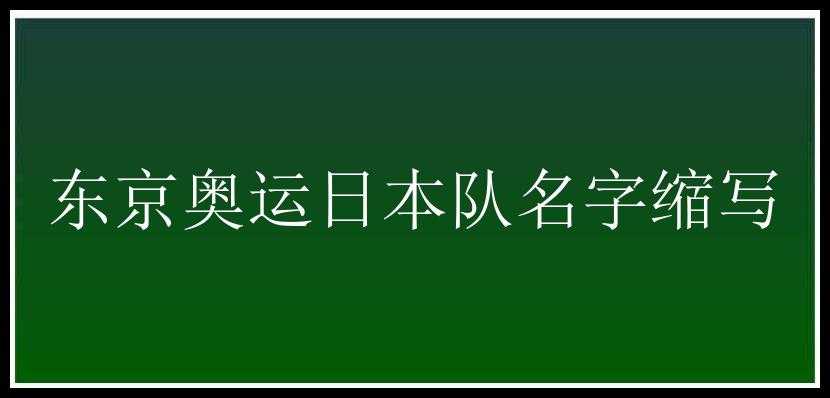 东京奥运日本队名字缩写