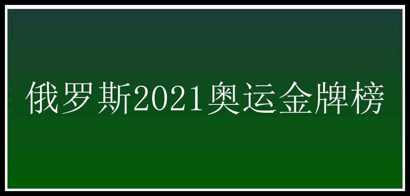 俄罗斯2021奥运金牌榜