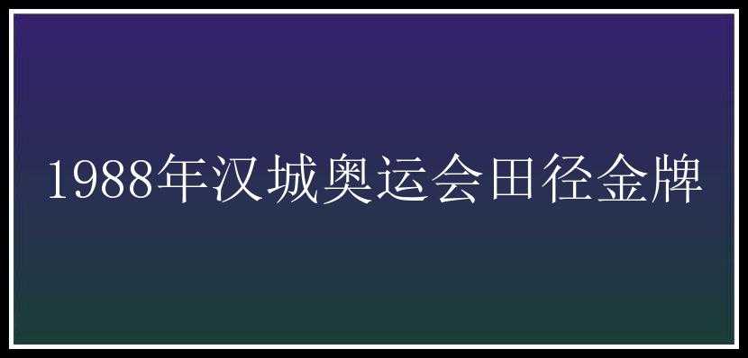 1988年汉城奥运会田径金牌