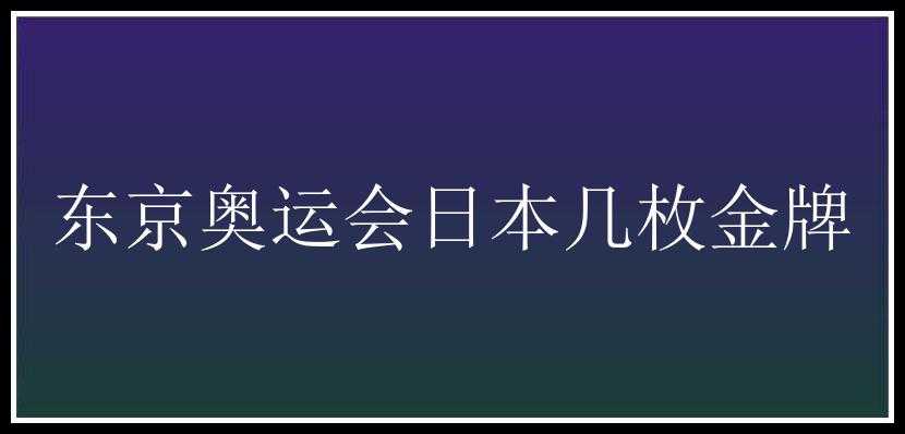 东京奥运会日本几枚金牌