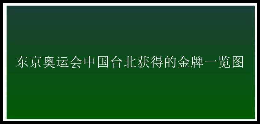 东京奥运会中国台北获得的金牌一览图