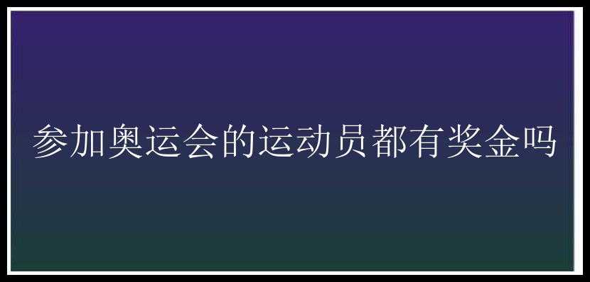 参加奥运会的运动员都有奖金吗