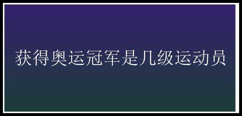 获得奥运冠军是几级运动员