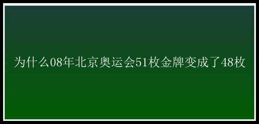 为什么08年北京奥运会51枚金牌变成了48枚