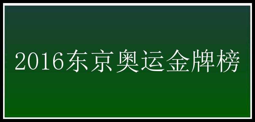 2016东京奥运金牌榜