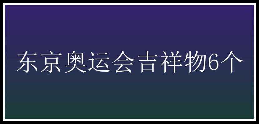 东京奥运会吉祥物6个