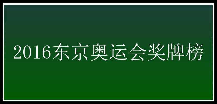 2016东京奥运会奖牌榜