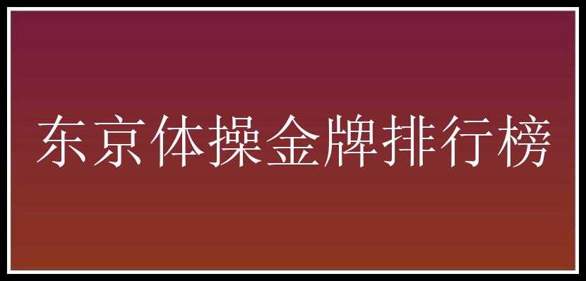 东京体操金牌排行榜