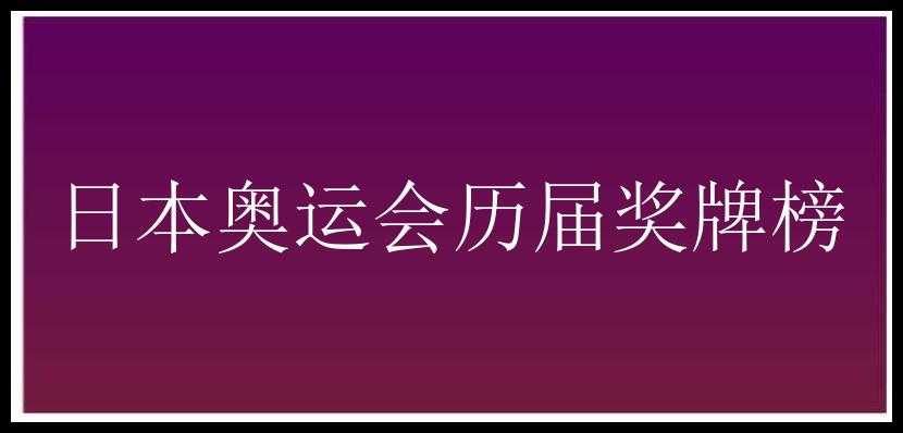 日本奥运会历届奖牌榜