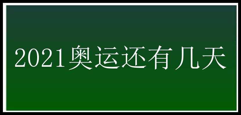 2021奥运还有几天