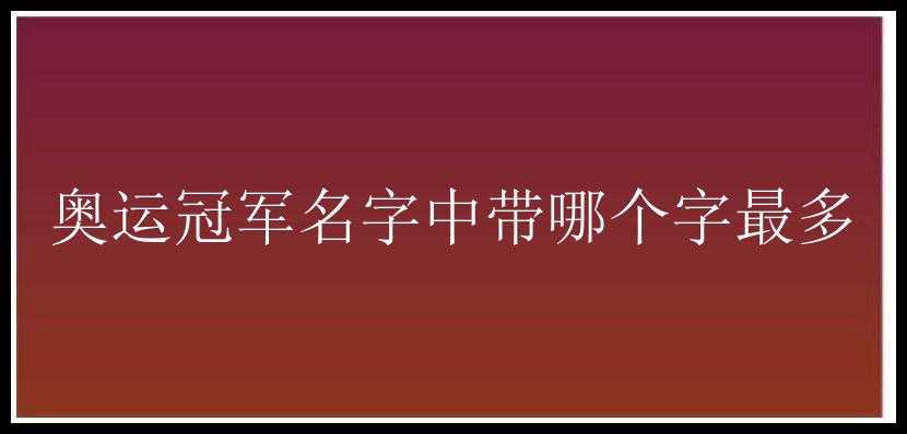 奥运冠军名字中带哪个字最多