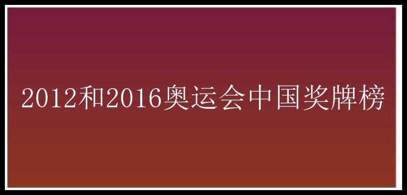 2012和2016奥运会中国奖牌榜