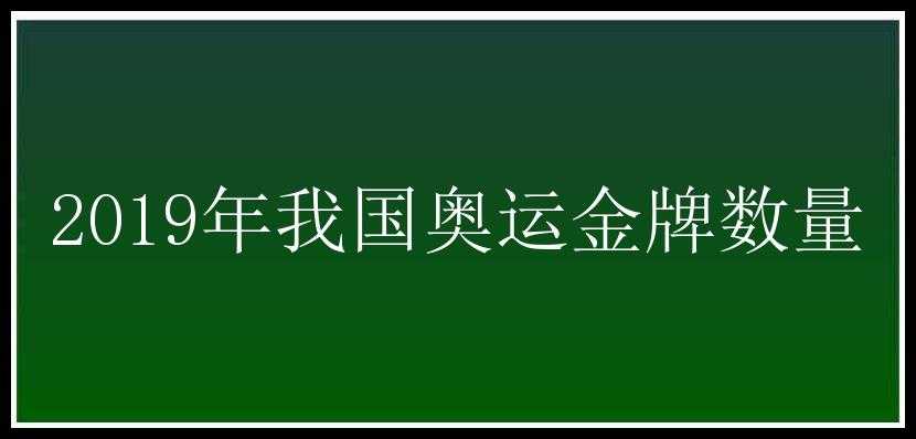 2019年我国奥运金牌数量