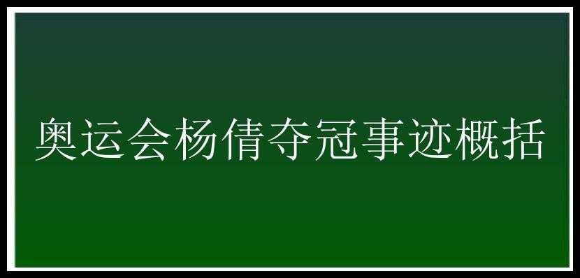 奥运会杨倩夺冠事迹概括