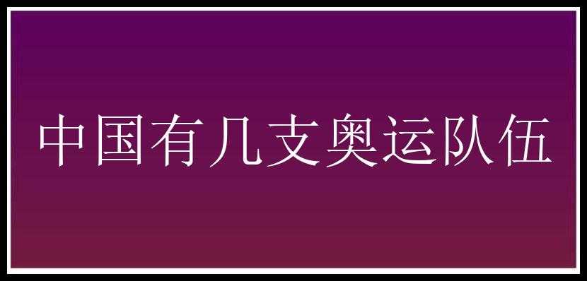 中国有几支奥运队伍