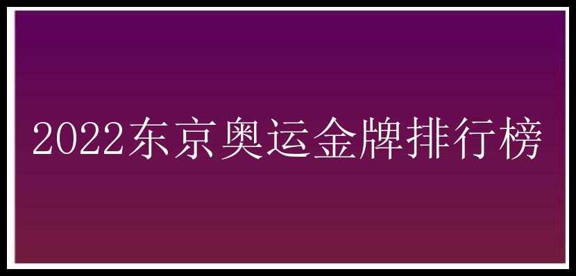 2022东京奥运金牌排行榜